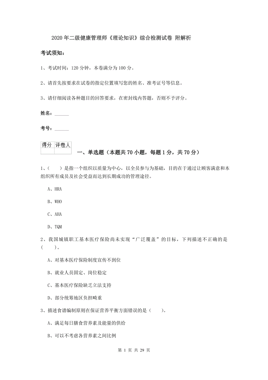 2020年二级健康管理师《理论知识》综合检测试卷 附解析.doc_第1页