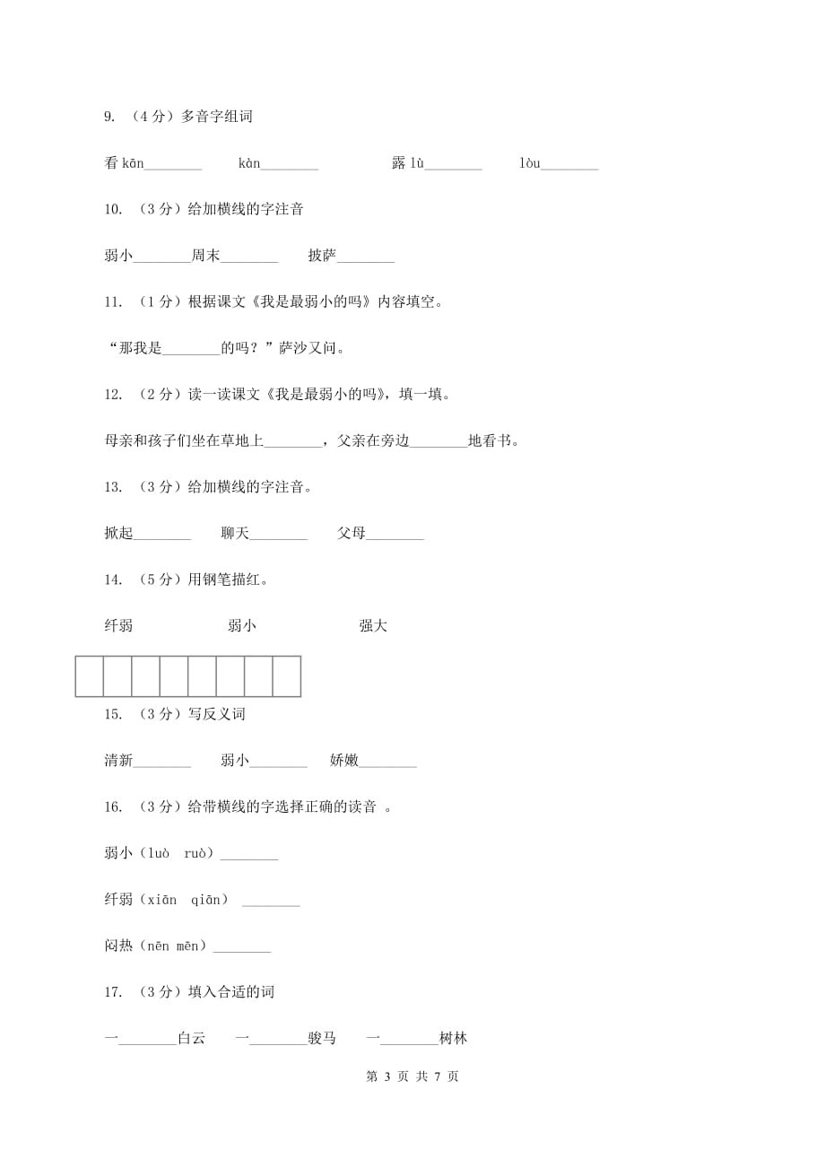 语文S版二年级下册第七单元第28课《我是弱小的吗 》同步训练D卷.doc_第3页