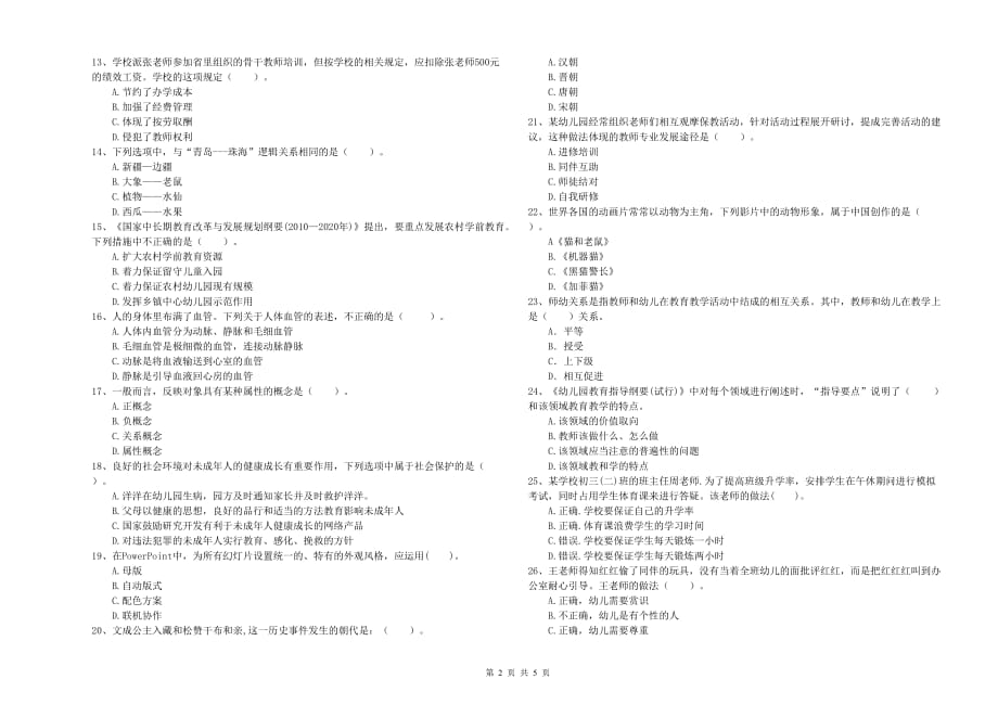 2019年下半年幼儿教师资格证《综合素质（幼儿）》全真模拟试卷C卷 附解析.doc_第2页