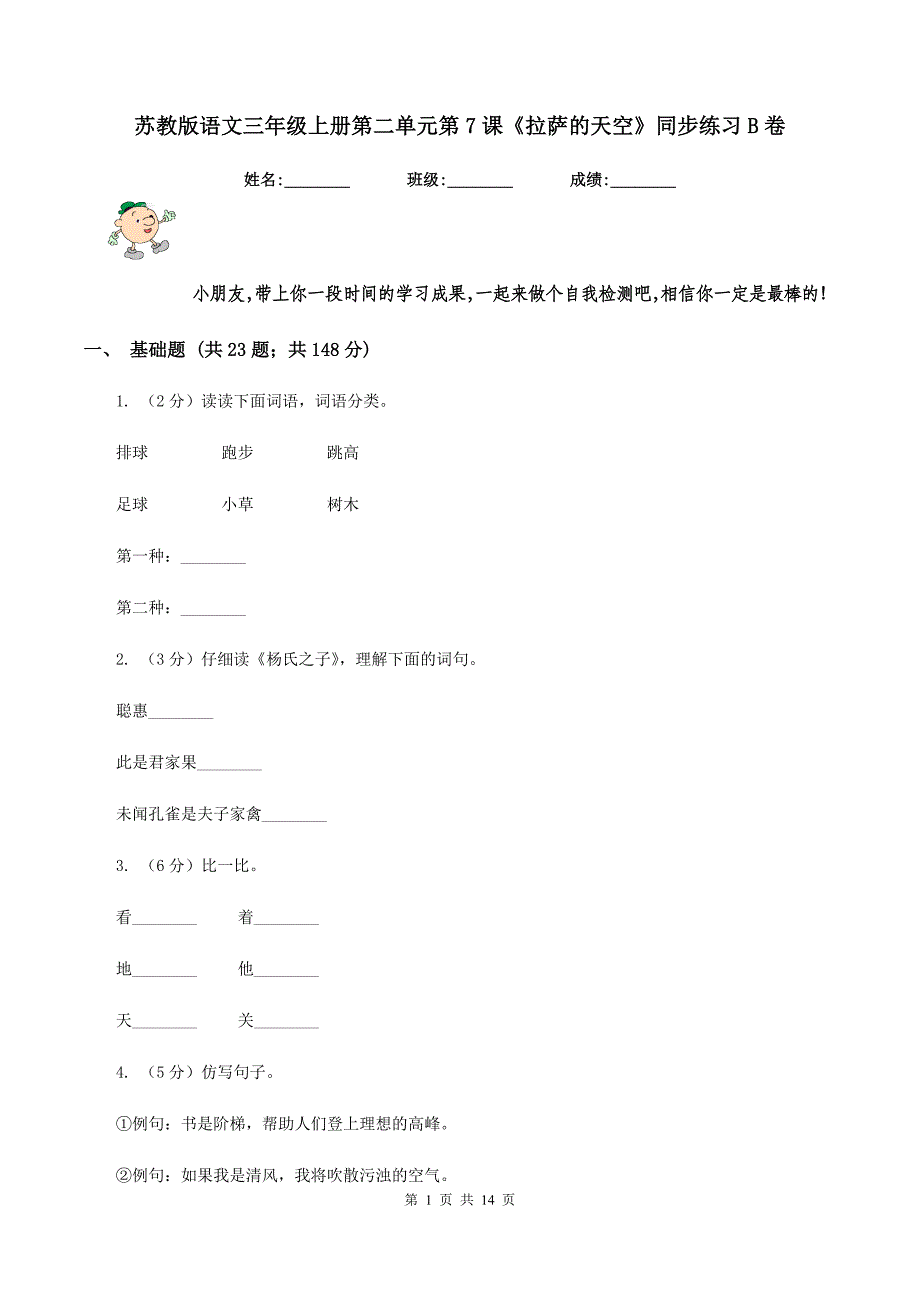 苏教版语文三年级上册第二单元第7课《拉萨的天空》同步练习B卷.doc_第1页