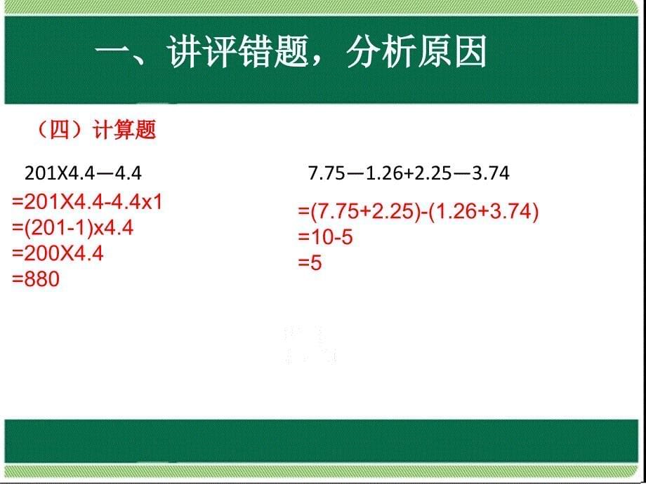 人教版数学五年级下册《第一单元试卷讲》课件_第5页