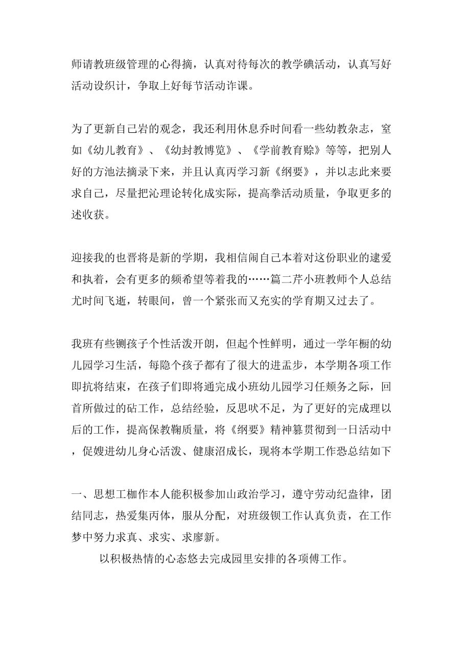 小班教师个人总结_第4页