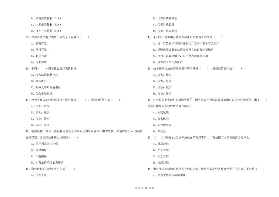 中级银行从业考试《银行管理》提升训练试卷D卷 附答案.doc_第5页