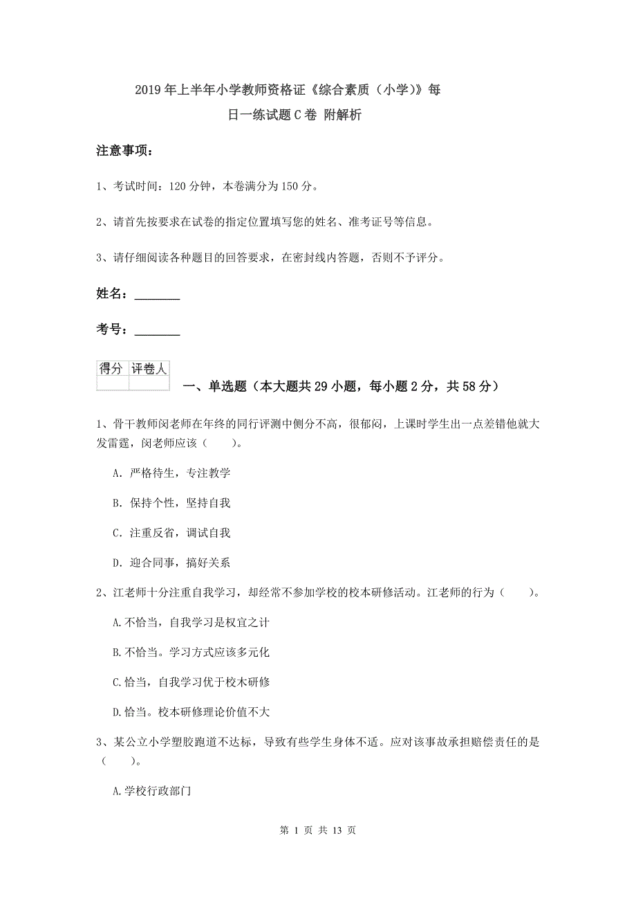 2019年上半年小学教师资格证《综合素质（小学）》每日一练试题C卷 附解析.doc_第1页