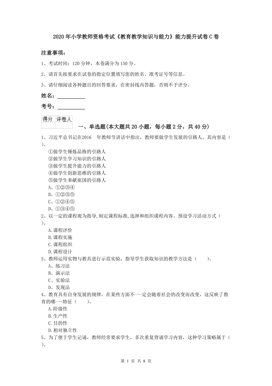 2020年小学教师资格考试《教育教学知识与能力》能力提升试卷C卷.doc_第1页