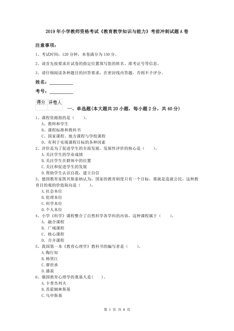 2019年小学教师资格考试《教育教学知识与能力》考前冲刺试题A卷.doc_第1页