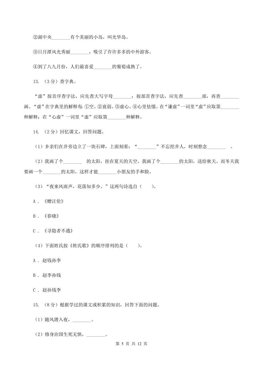 北师大版2019-2020学年三年级下学期语文期中测试试卷（I）卷.doc_第5页