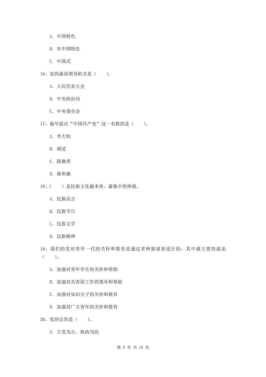 事业单位党校结业考试试题C卷 含答案.doc_第5页