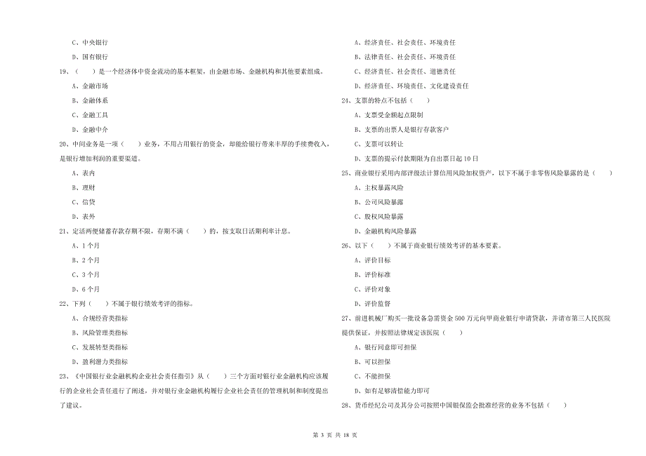 2020年中级银行从业考试《银行管理》考前冲刺试卷B卷 含答案.doc_第3页