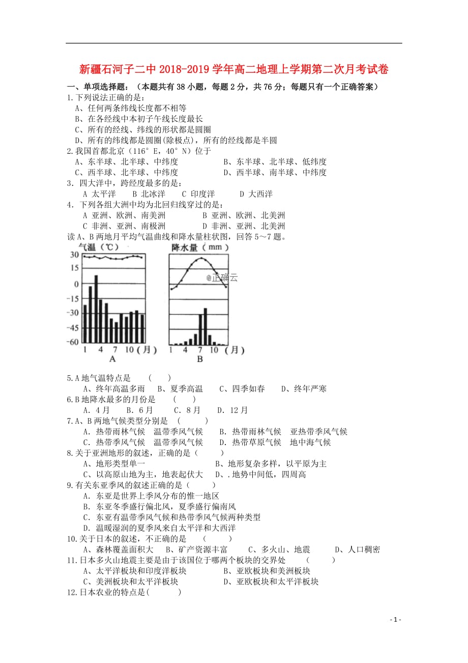 新疆高二地理上学期第二次月考试卷_第1页