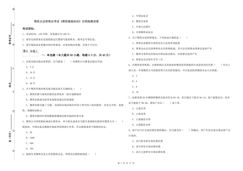 期货从业资格证考试《期货基础知识》自我检测试卷.doc_第1页