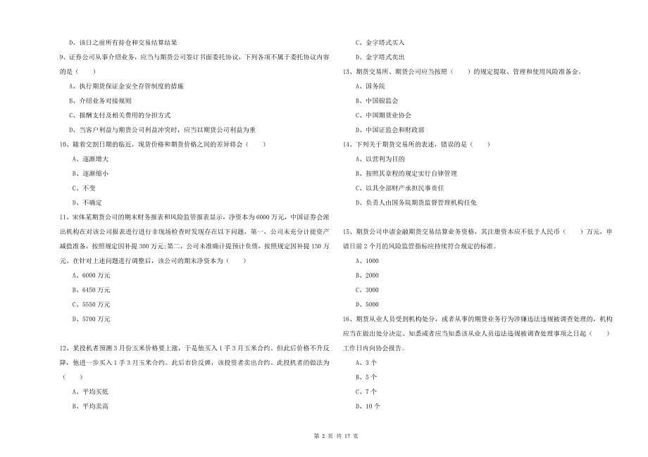 期货从业资格证考试《期货基础知识》自我检测试卷.doc_第2页