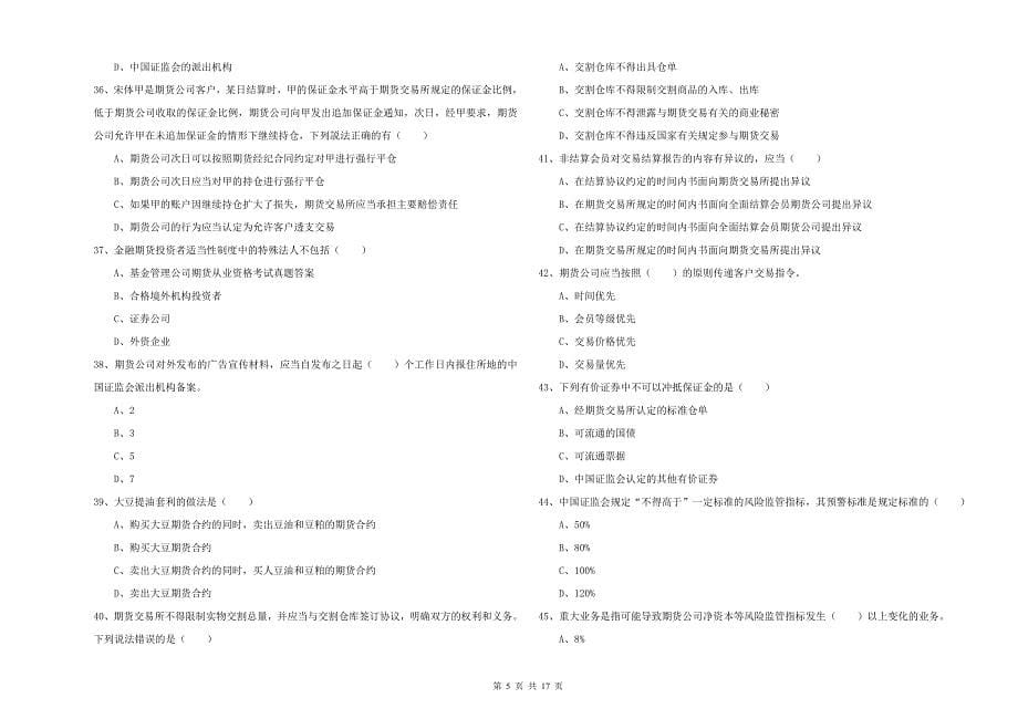 期货从业资格证考试《期货基础知识》自我检测试卷.doc_第5页