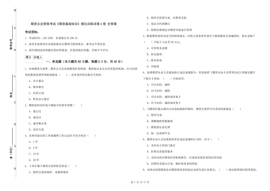 期货从业资格考试《期货基础知识》强化训练试卷A卷 含答案.doc_第1页