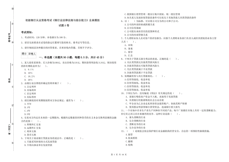 初级银行从业资格考试《银行业法律法规与综合能力》全真模拟试题A卷.doc_第1页