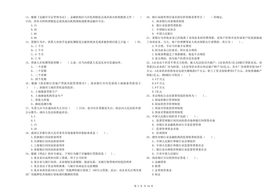 初级银行从业资格考试《银行业法律法规与综合能力》全真模拟试题A卷.doc_第2页