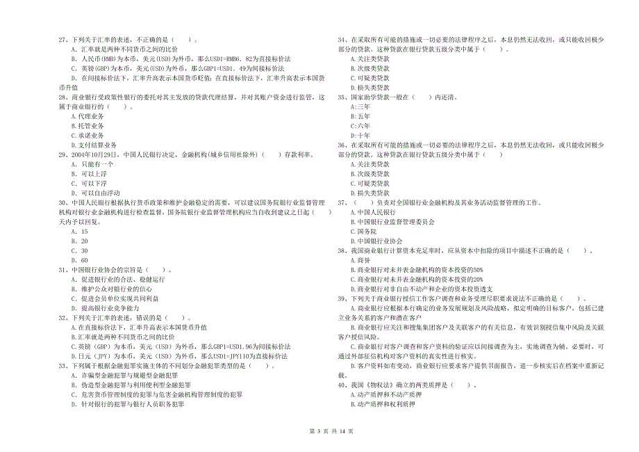 初级银行从业资格考试《银行业法律法规与综合能力》全真模拟试题A卷.doc_第3页
