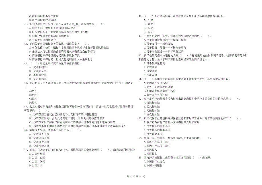 初级银行从业资格考试《银行业法律法规与综合能力》全真模拟试题A卷.doc_第4页