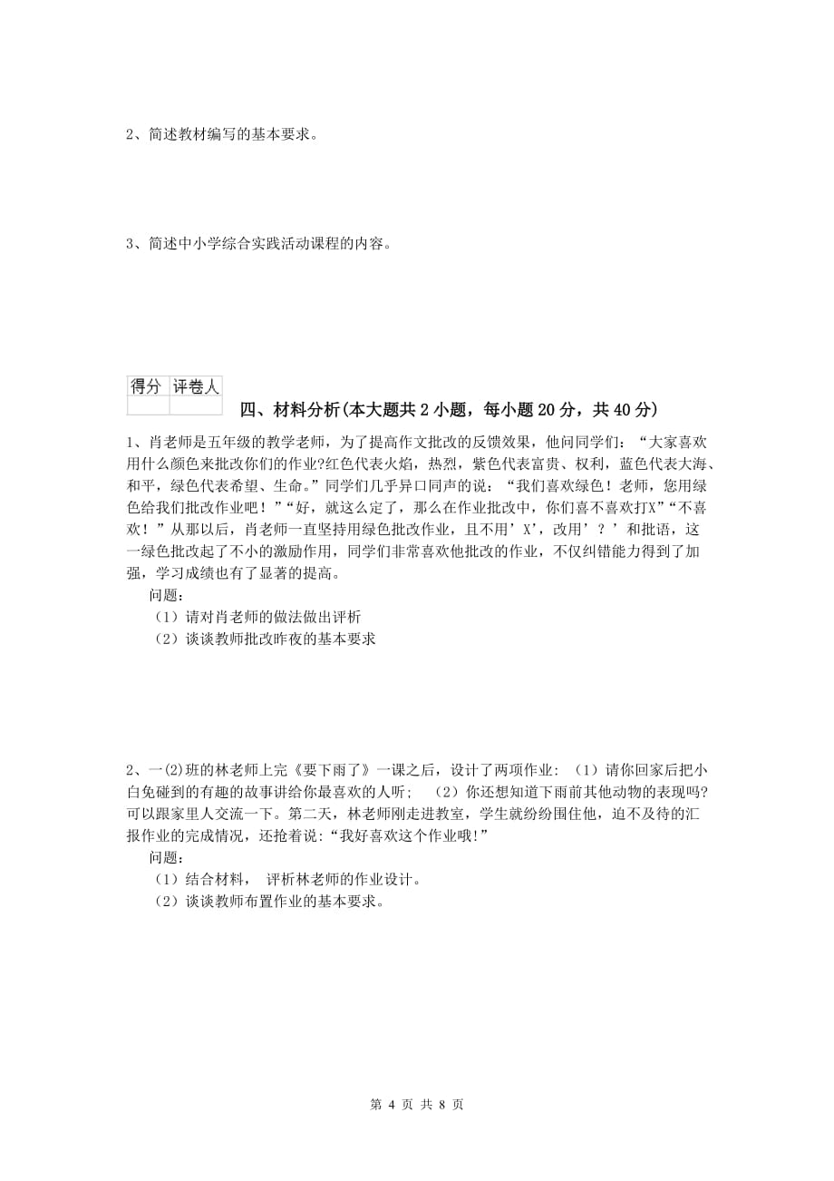 小学教师资格《教育教学知识与能力》每周一练试题 含答案.doc_第4页