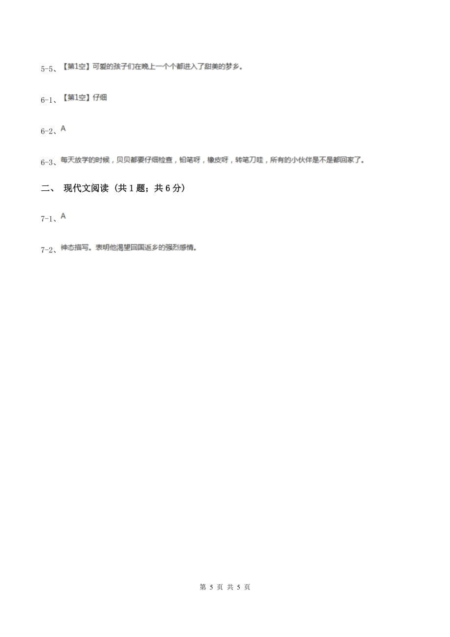 部编版小学语文一年级下册课文5.15文具的家同步练习C卷.doc_第5页