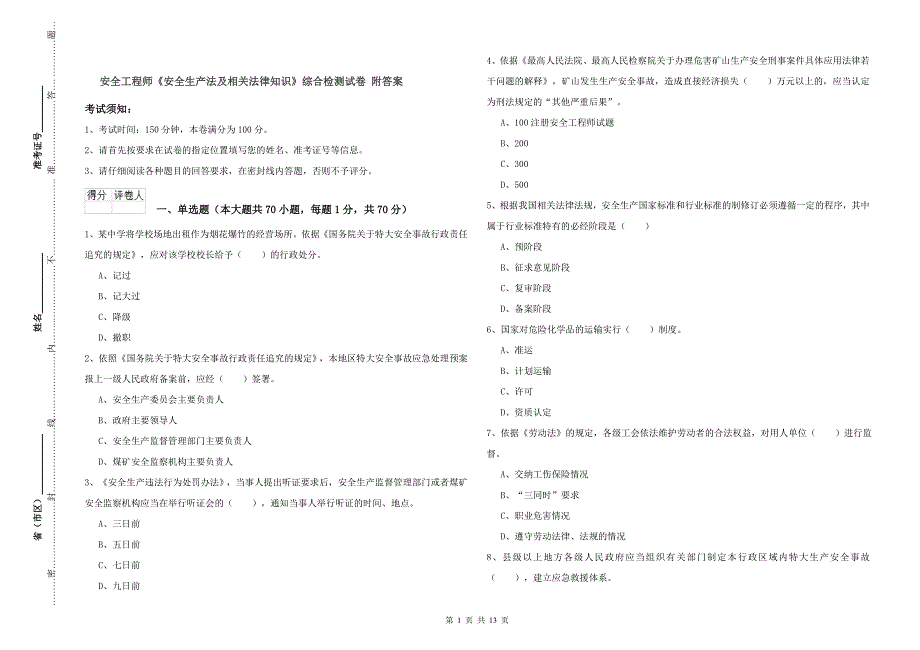 安全工程师《安全生产法及相关法律知识》综合检测试卷 附答案.doc_第1页