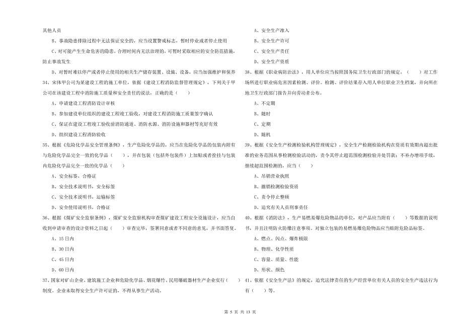 安全工程师《安全生产法及相关法律知识》综合检测试卷 附答案.doc_第5页