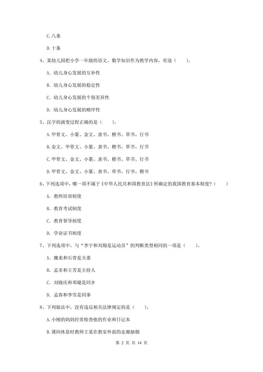 2019年上半年小学教师资格证《综合素质（小学）》题库练习试题B卷 附解析.doc_第2页