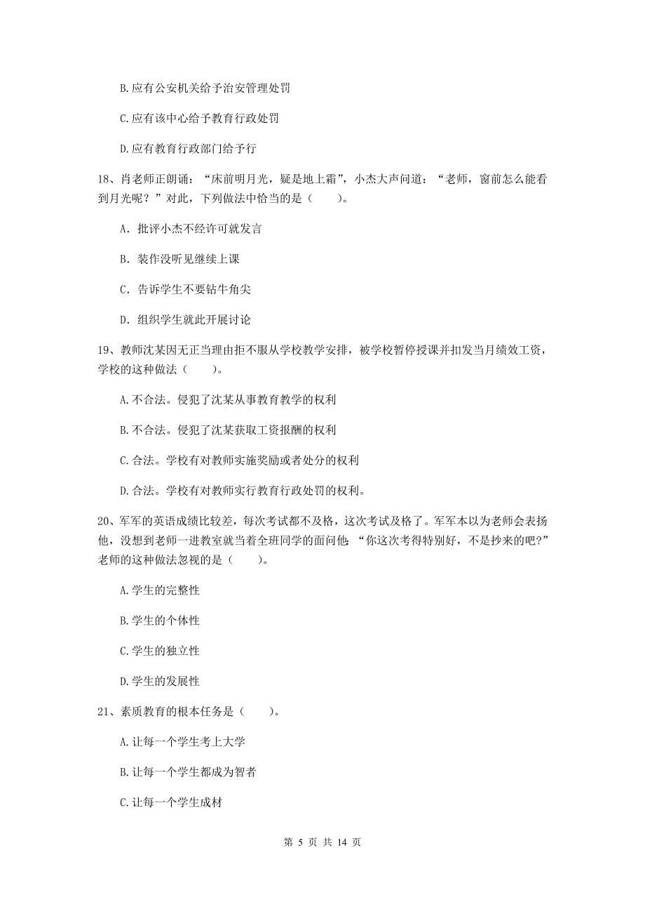 2019年上半年小学教师资格证《综合素质（小学）》题库练习试题B卷 附解析.doc_第5页