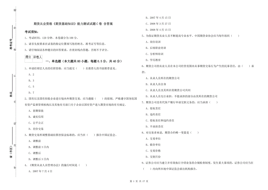 期货从业资格《期货基础知识》能力测试试题C卷 含答案.doc_第1页