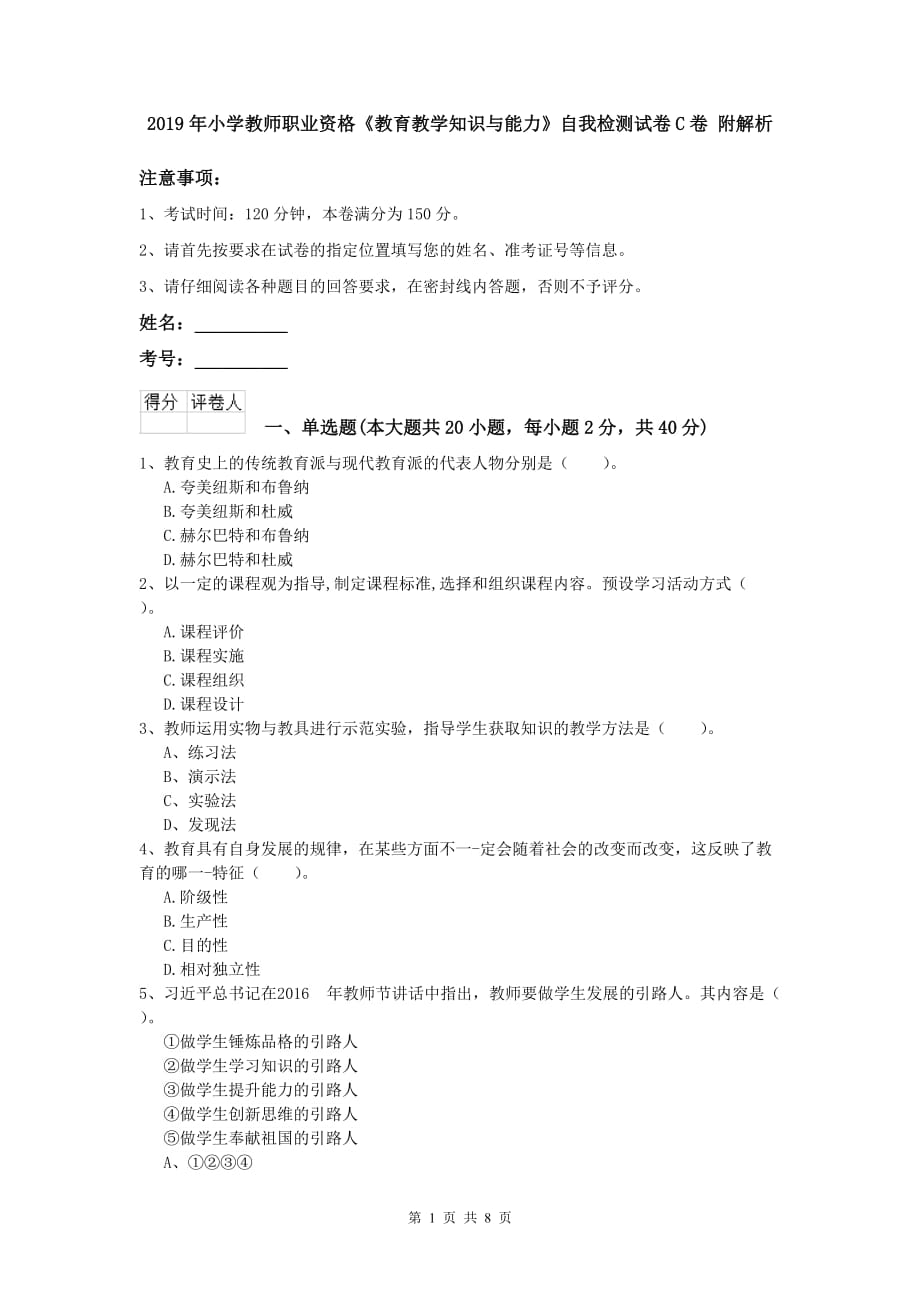 2019年小学教师职业资格《教育教学知识与能力》自我检测试卷C卷 附解析.doc_第1页