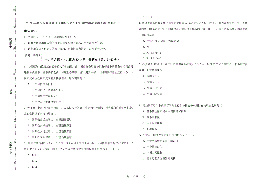 2020年期货从业资格证《期货投资分析》能力测试试卷A卷 附解析.doc_第1页