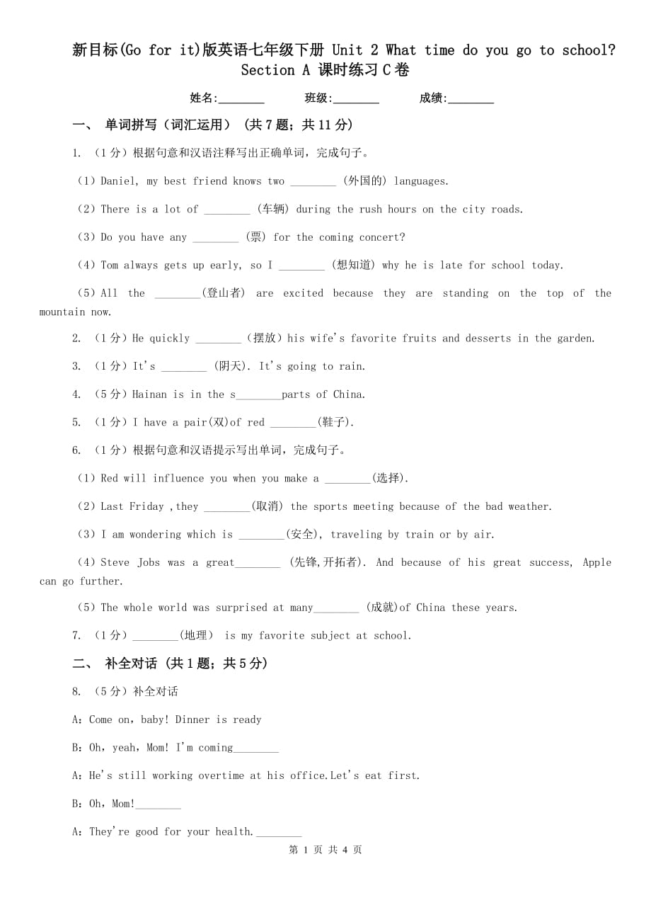 新目标（Go for it）版英语七年级下册 Unit 2 What time do you go to school_ Section A 课时练习C卷.doc_第1页