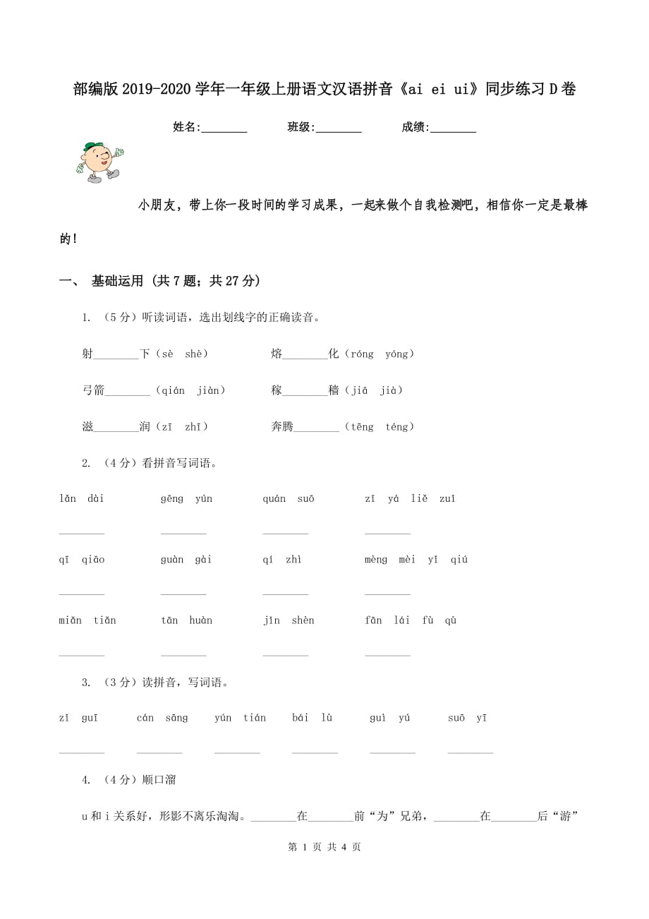 部编版2019-2020学年一年级上册语文汉语拼音《ai ei ui》同步练习D卷.doc_第1页