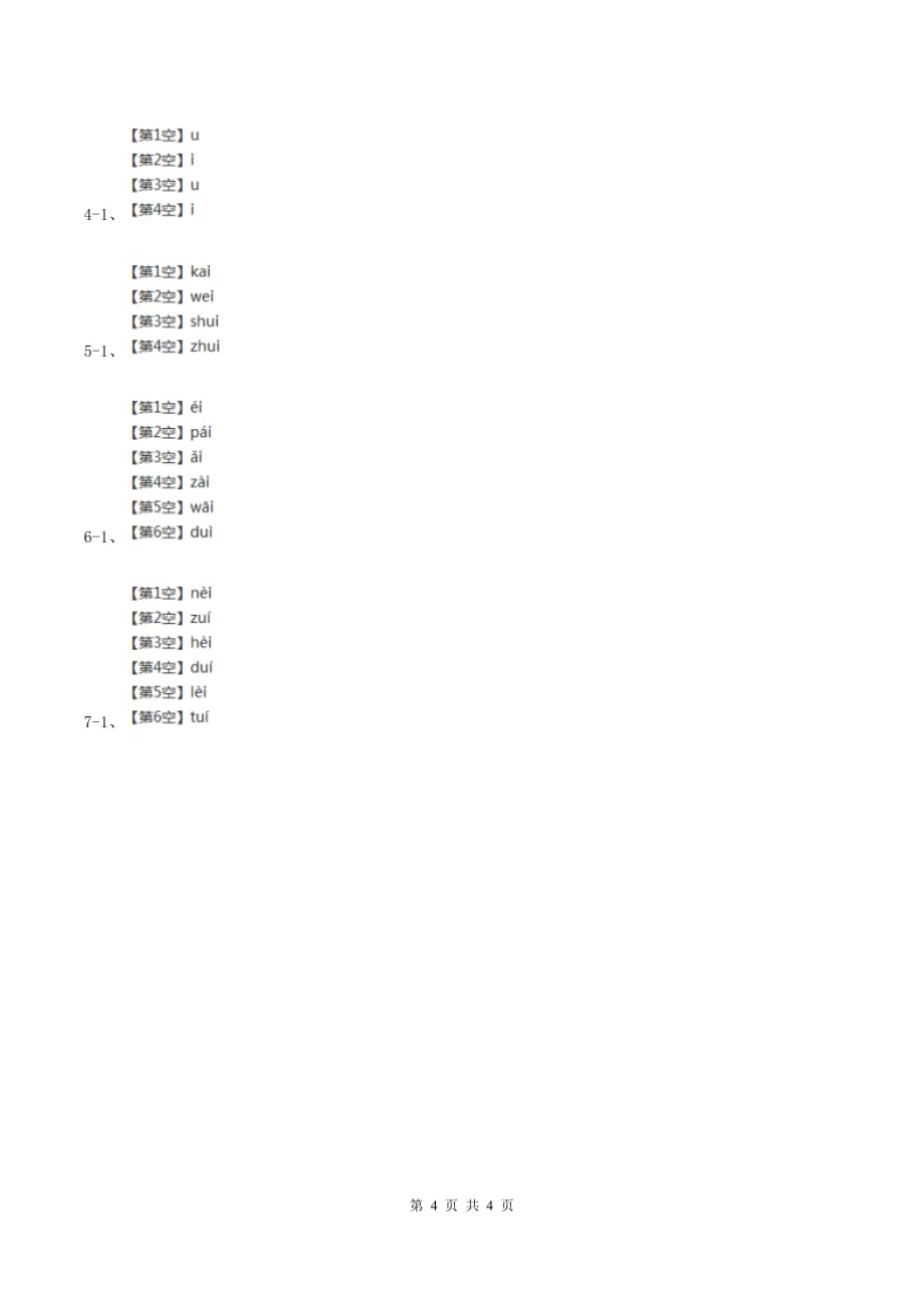 部编版2019-2020学年一年级上册语文汉语拼音《ai ei ui》同步练习D卷.doc_第4页