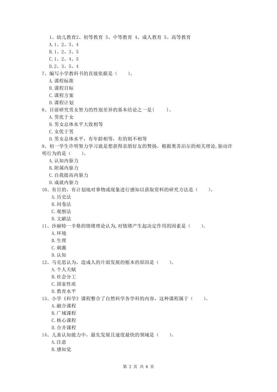 小学教师职业资格《教育教学知识与能力》题库检测试卷B卷 附解析.doc_第2页