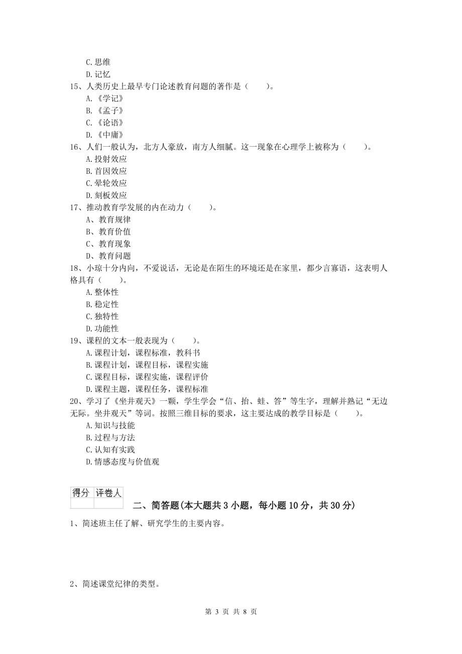 小学教师职业资格《教育教学知识与能力》题库检测试卷B卷 附解析.doc_第3页