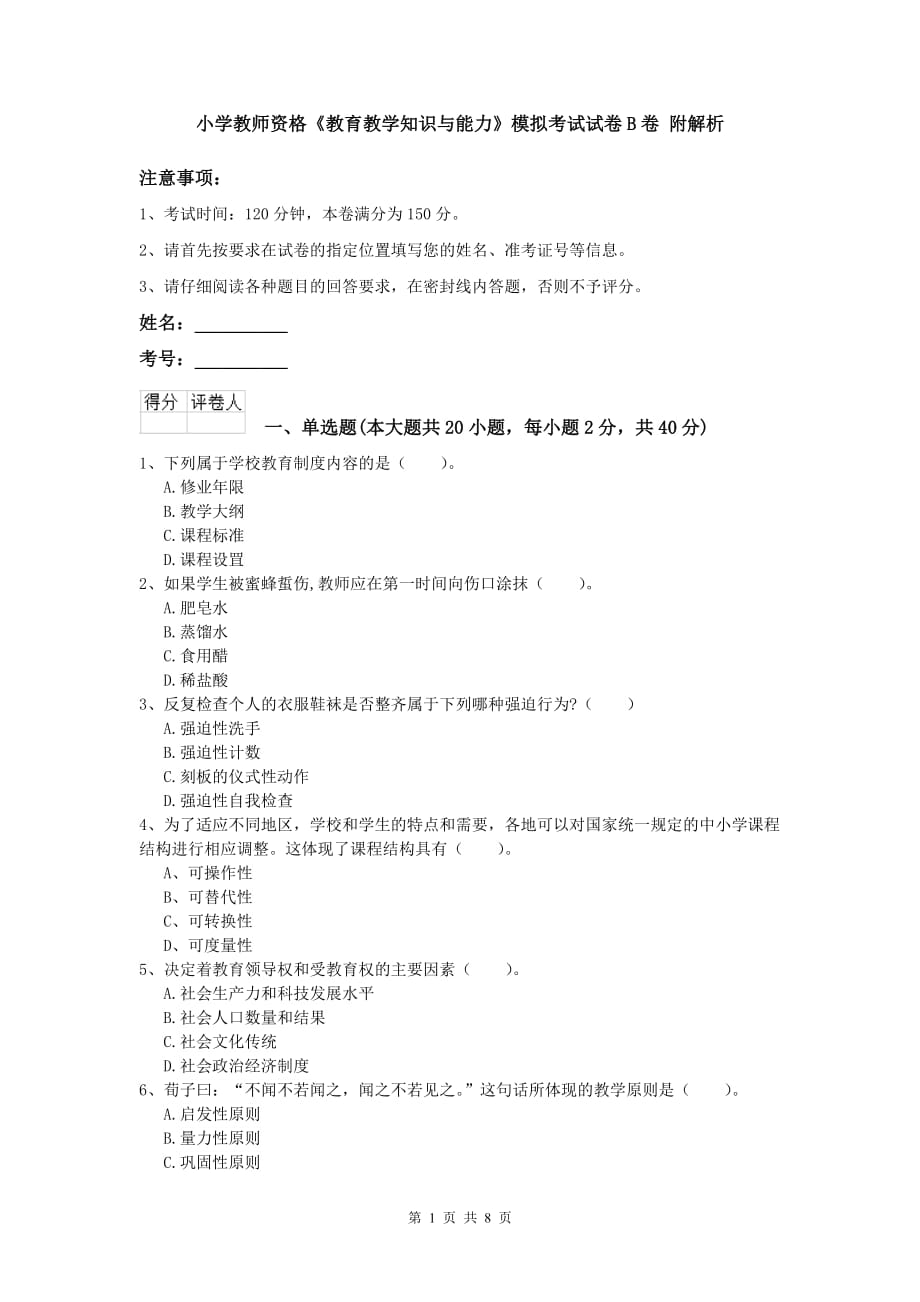 小学教师资格《教育教学知识与能力》模拟考试试卷B卷 附解析.doc_第1页