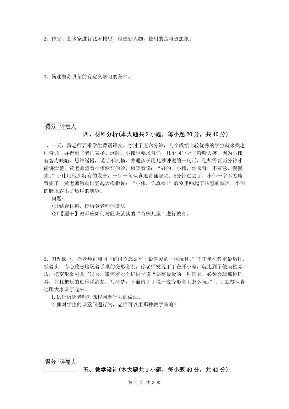 小学教师资格《教育教学知识与能力》模拟考试试卷B卷 附解析.doc_第4页