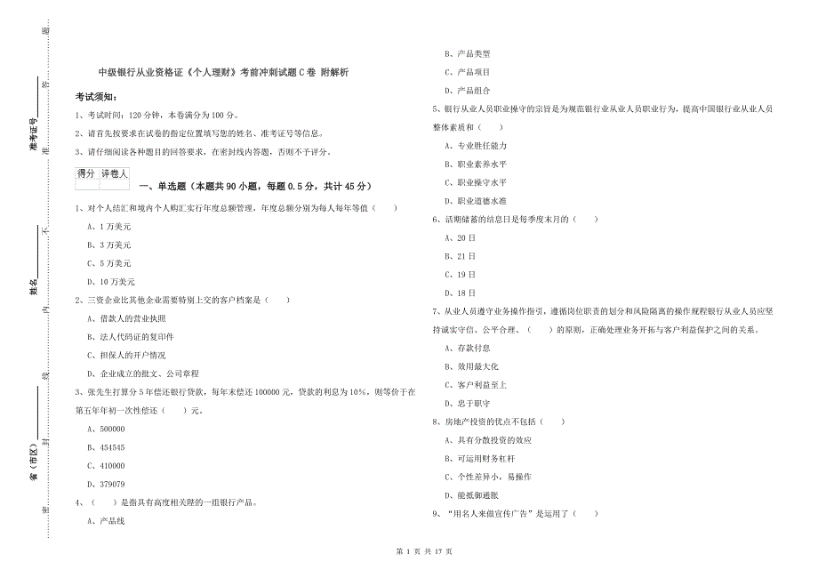 中级银行从业资格证《个人理财》考前冲刺试题C卷 附解析.doc_第1页
