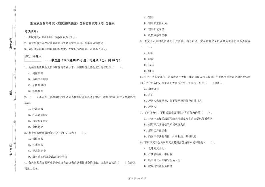 期货从业资格考试《期货法律法规》自我检测试卷A卷 含答案.doc_第1页
