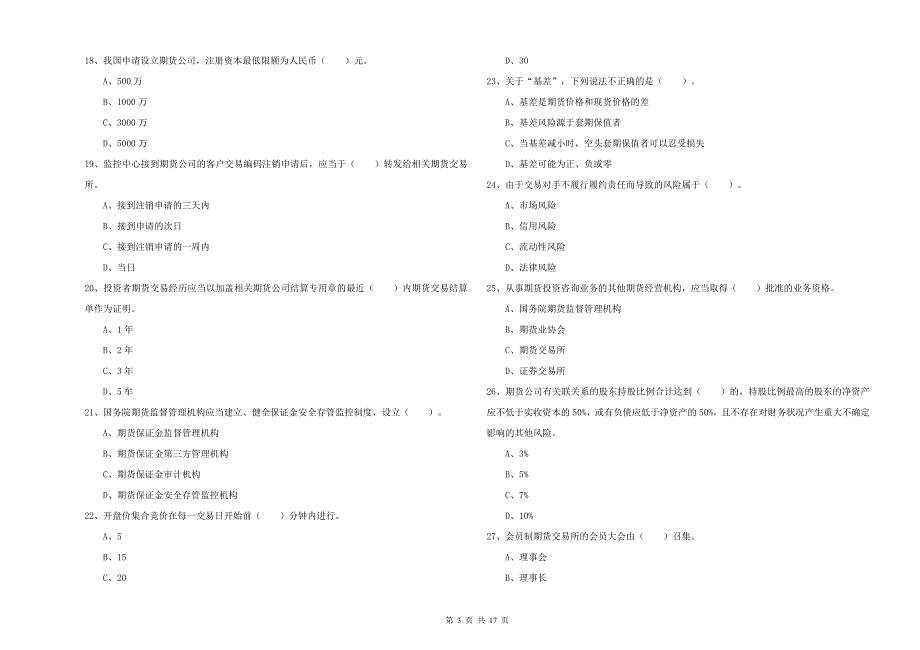 期货从业资格考试《期货法律法规》自我检测试卷A卷 含答案.doc_第3页