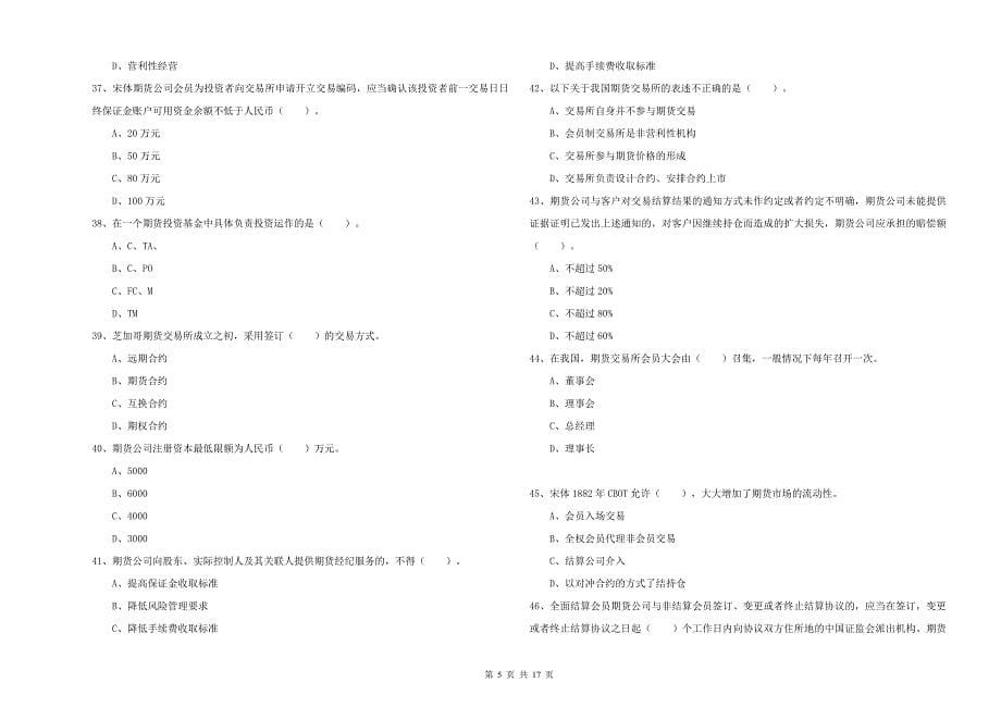 期货从业资格考试《期货法律法规》自我检测试卷A卷 含答案.doc_第5页