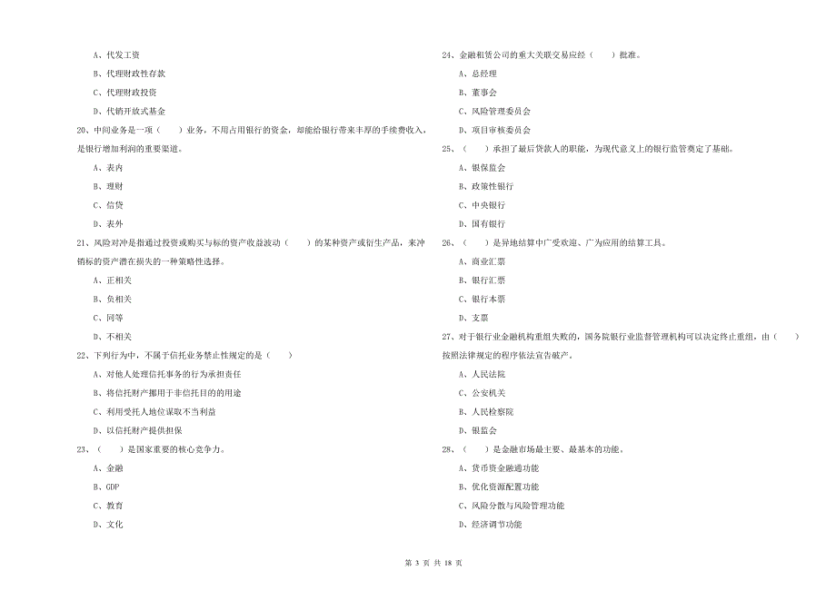 2020年中级银行从业资格考试《银行管理》考前冲刺试题B卷.doc_第3页