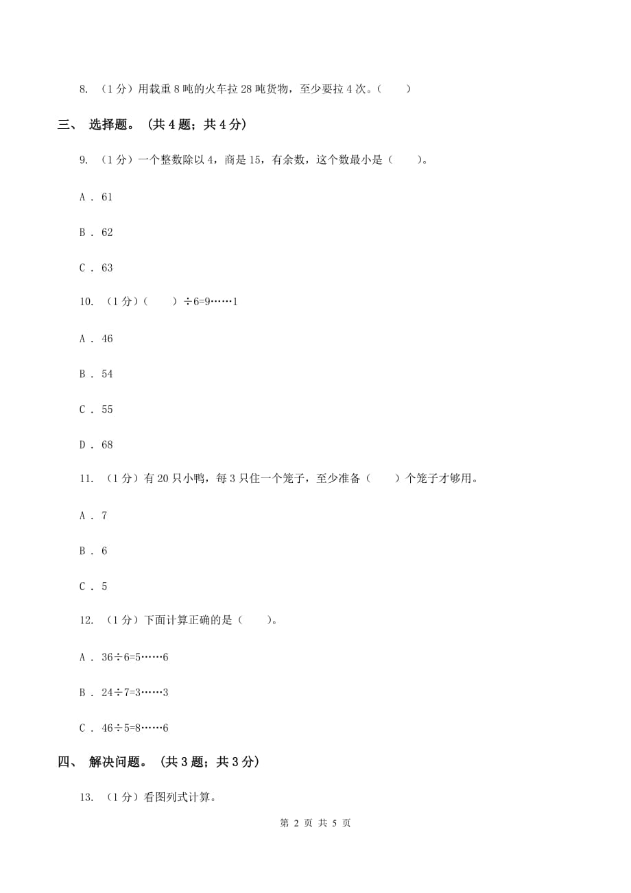 2019-2020学年小学数学北师大版二年级下册 1.3搭一搭（二）同步练习（2）A卷.doc_第2页