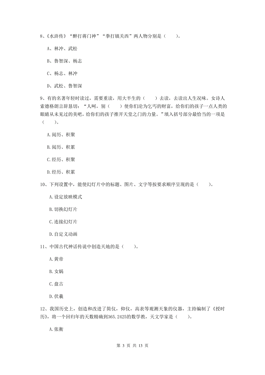 2019年上半年小学教师资格证《综合素质》押题练习试卷D卷 附答案.doc_第3页