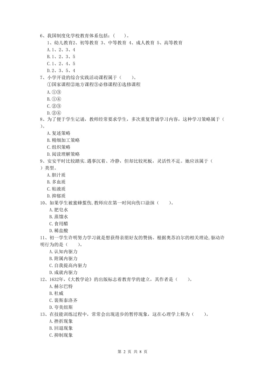 小学教师资格考试《教育教学知识与能力》能力检测试卷 附答案.doc_第2页