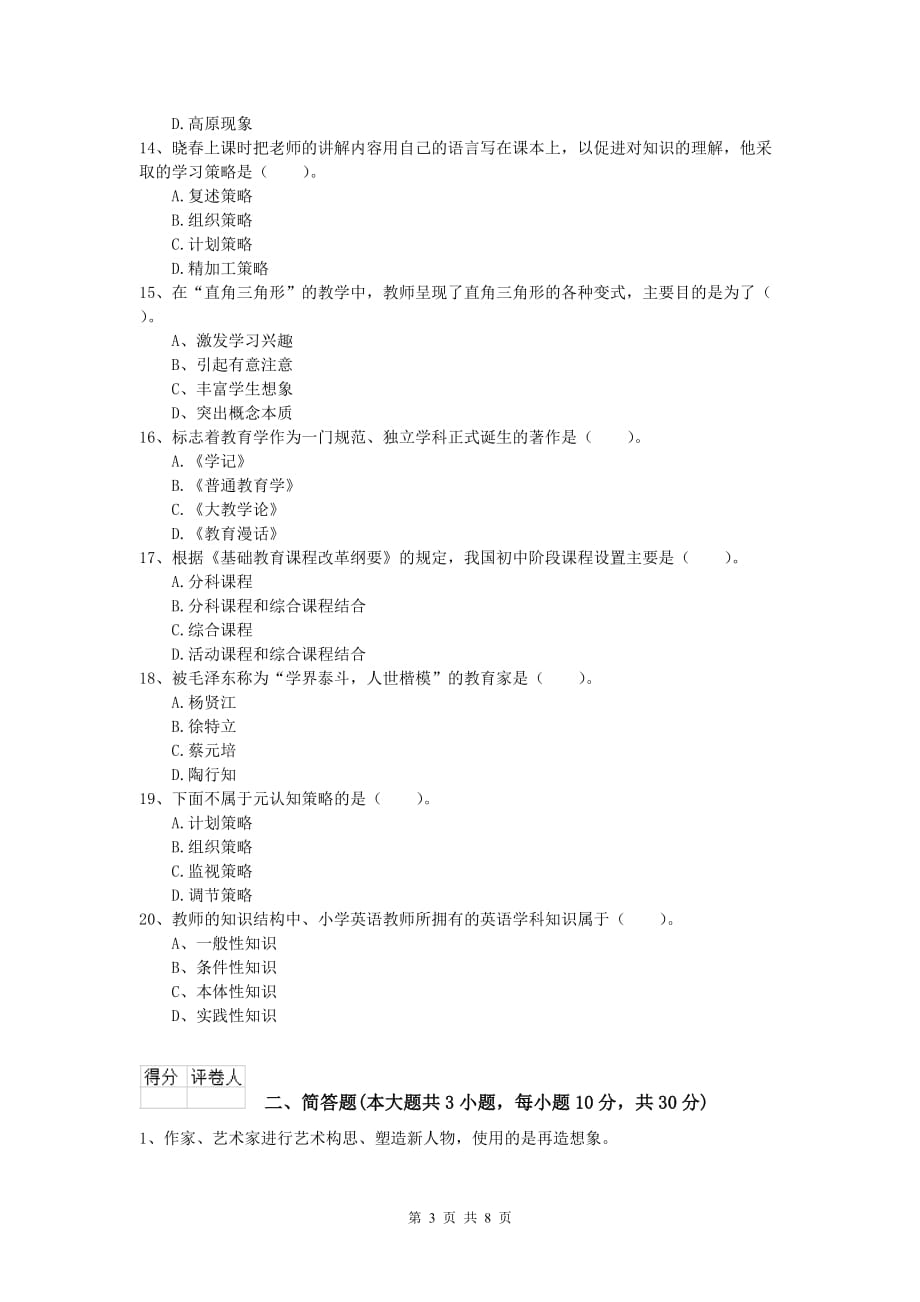 小学教师资格考试《教育教学知识与能力》能力检测试卷 附答案.doc_第3页