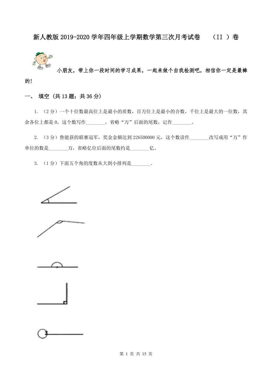 新人教版2019-2020学年四年级上学期数学第三次月考试卷 （II ）卷.doc_第1页