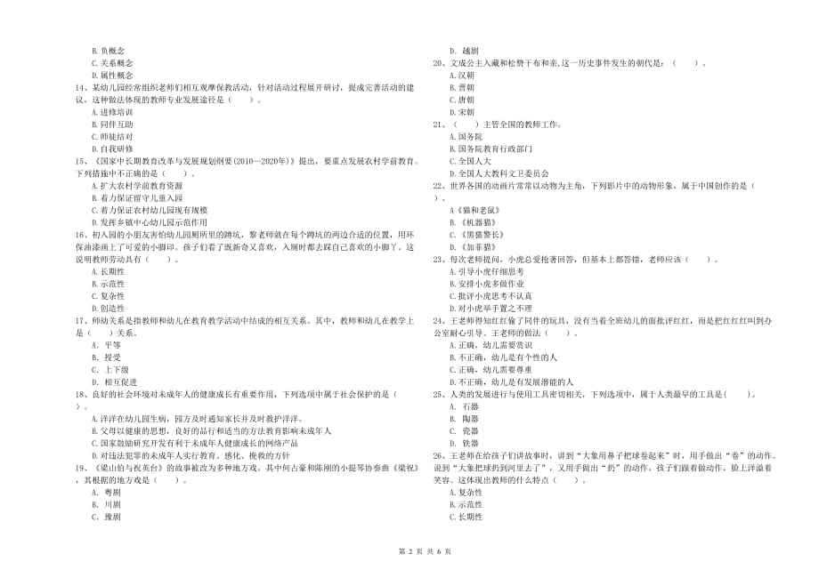 幼儿教师资格证《综合素质（幼儿）》综合练习试卷B卷 附答案.doc_第2页