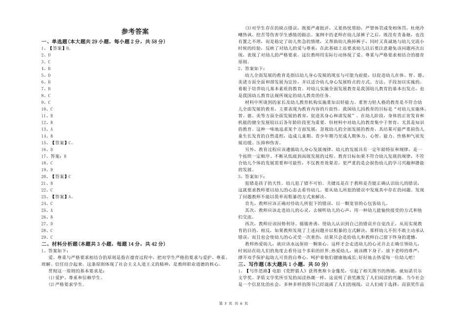 幼儿教师资格证《综合素质（幼儿）》综合练习试卷B卷 附答案.doc_第5页